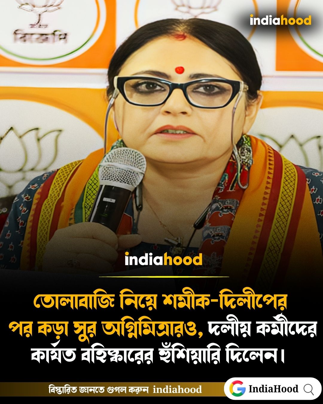 তোলাবাজি নিয়ে শমীক-দিলীপের পর কড়া সুর অগ্নিমিত্রার, দলীয় কর্মীদের বহিষ্কারের হুঁশিয়ারি